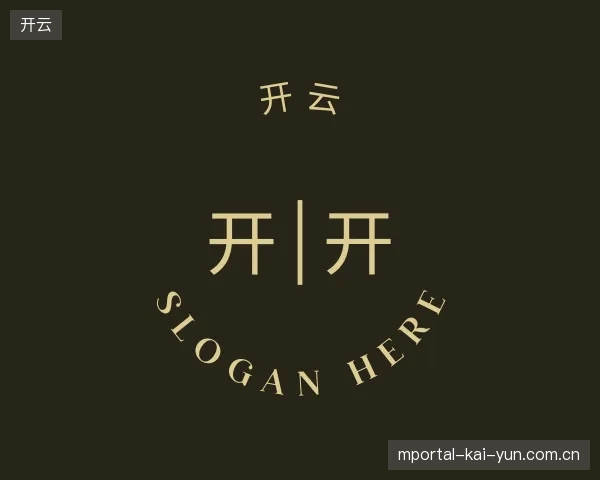 走近开云官方网站